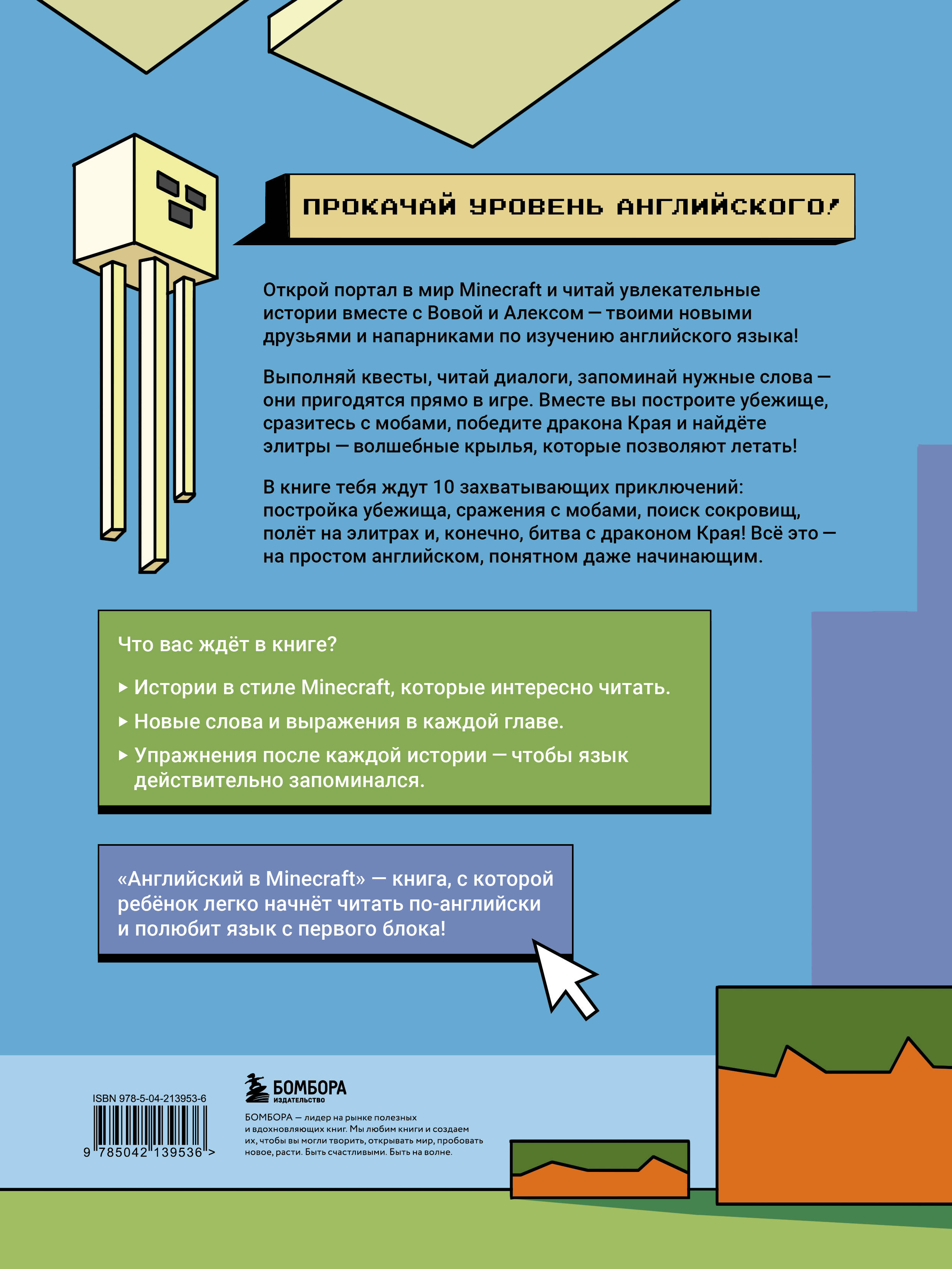 Книга БОМБОРА Английский в Minecraft. Учим язык с любимой игрой - фото 6