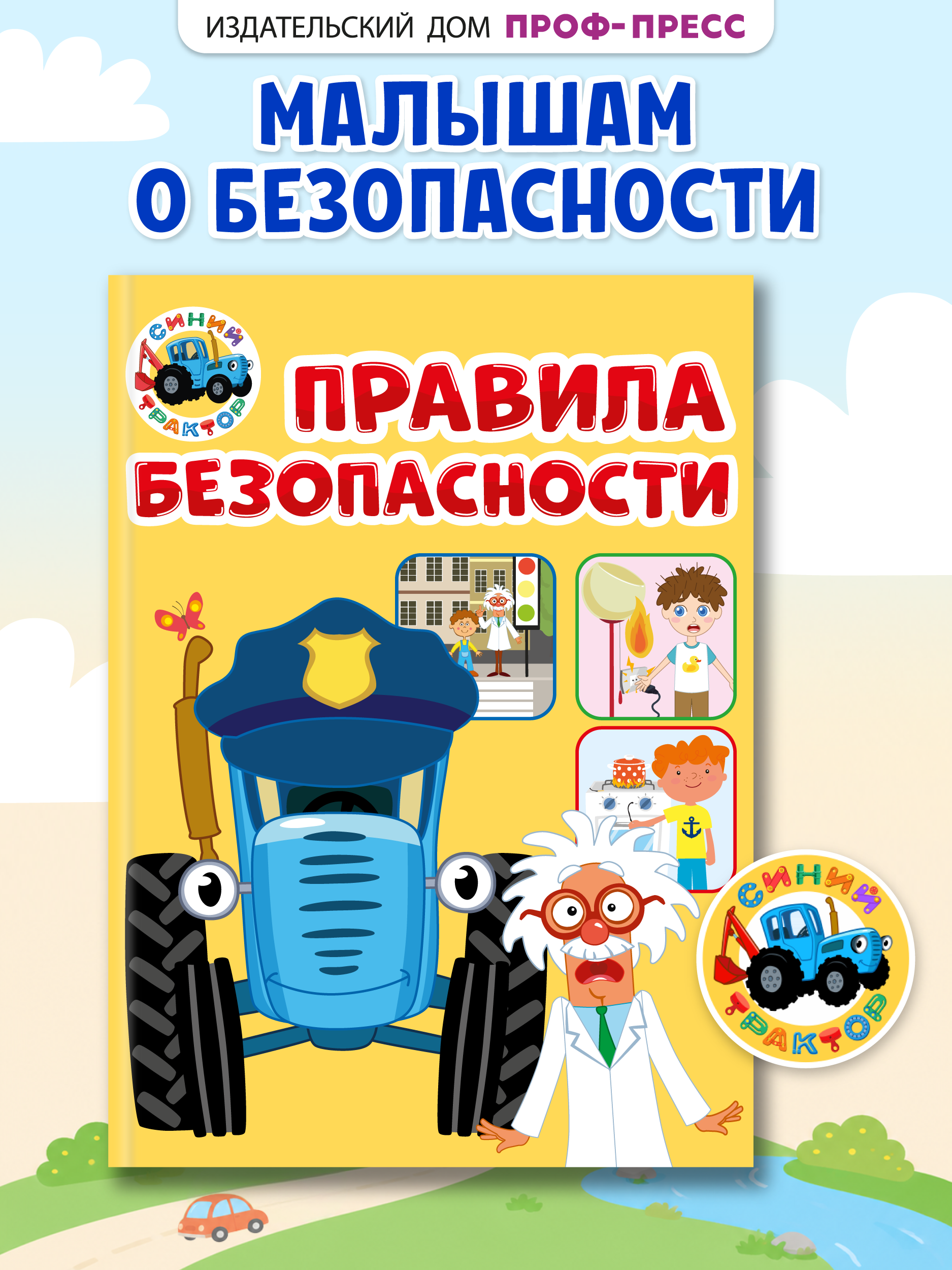 Книга Проф-Пресс Синий Трактор Правила безопасности - фото 1
