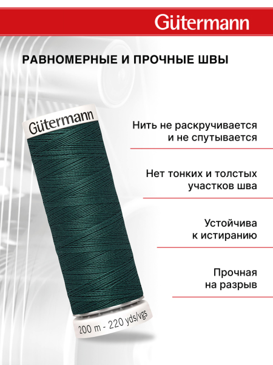 Нитки для шитья Guttermann 200м цвет 869 - фото 3