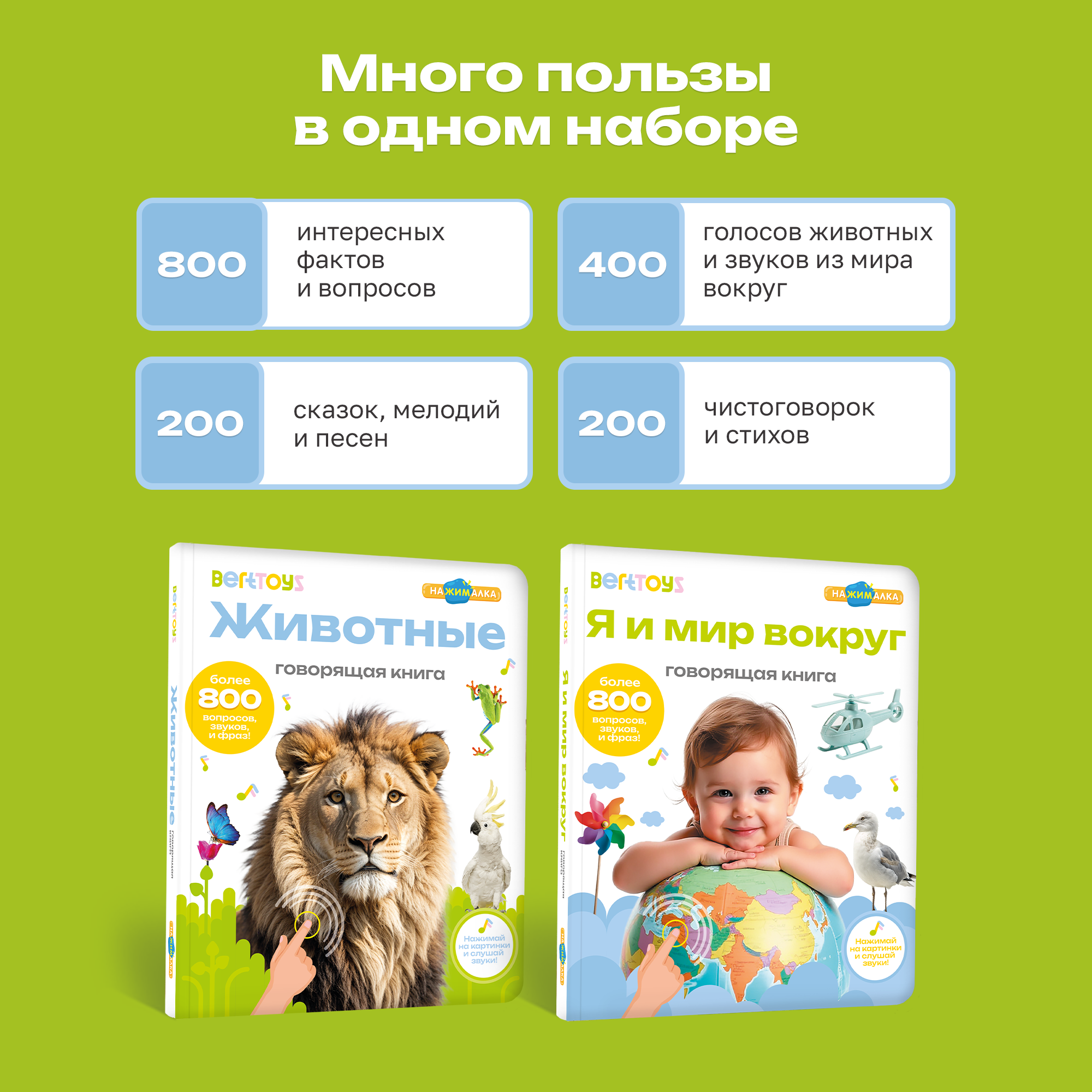 Комплект говорящих книжек BertToys Большие Нажималки: Я и мир вокруг + Животные - фото 4