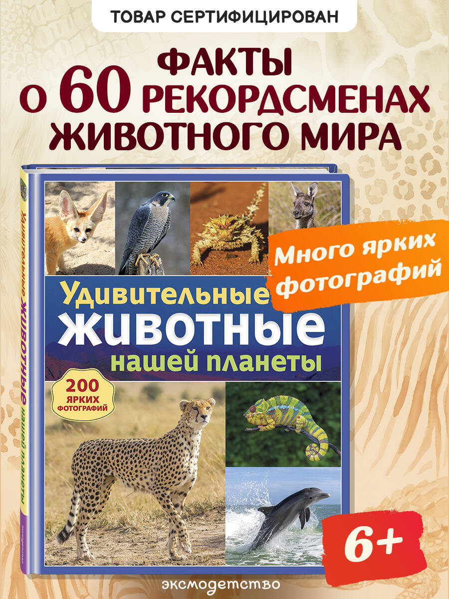 Книга Эксмо Удивительные животные нашей планеты - фото 2