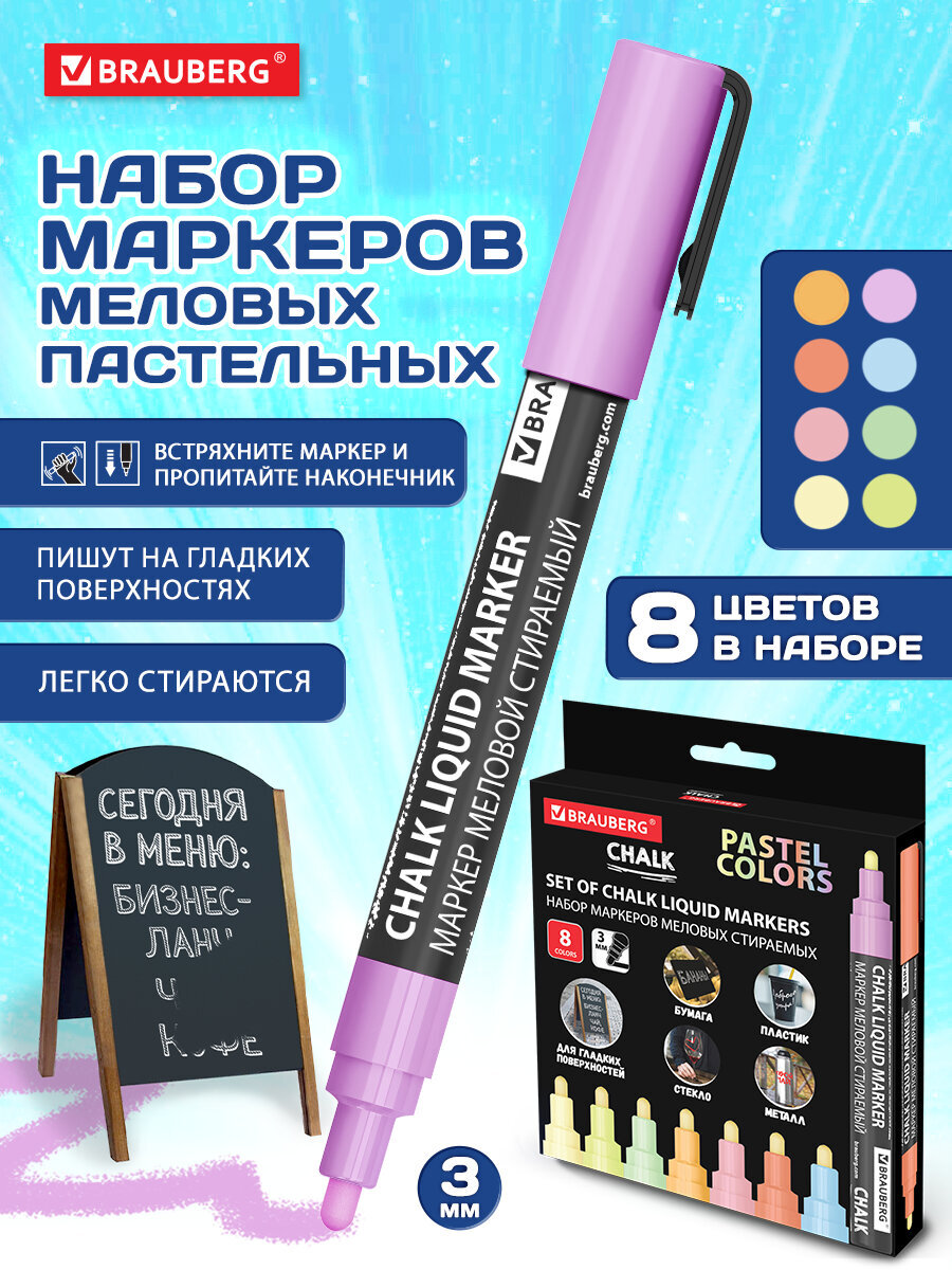 Маркеры Brauberg меловые 8 шт. - фото 1