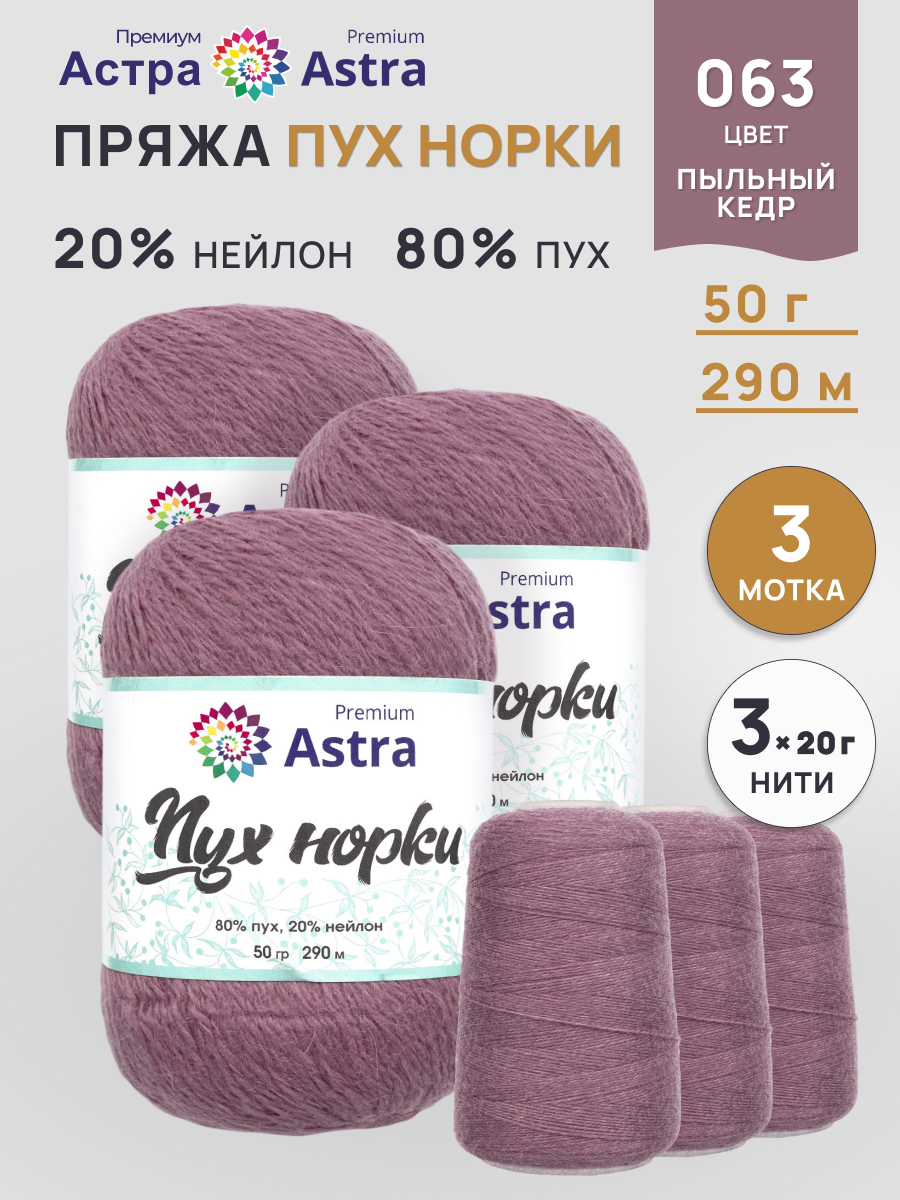 Пух норки Astra Premium 50г 290м 3шт. - фото 1