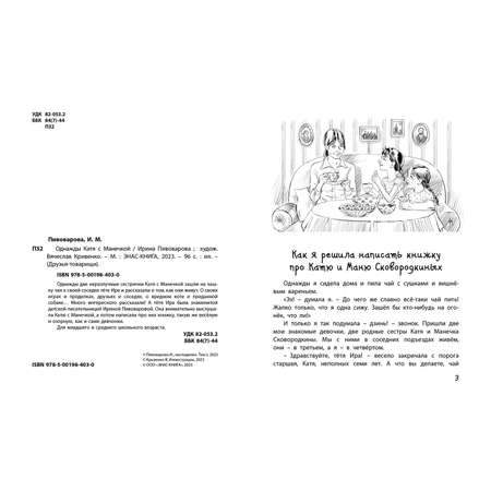 Книга ЭНАС-книга Однажды Катя с Манечкой