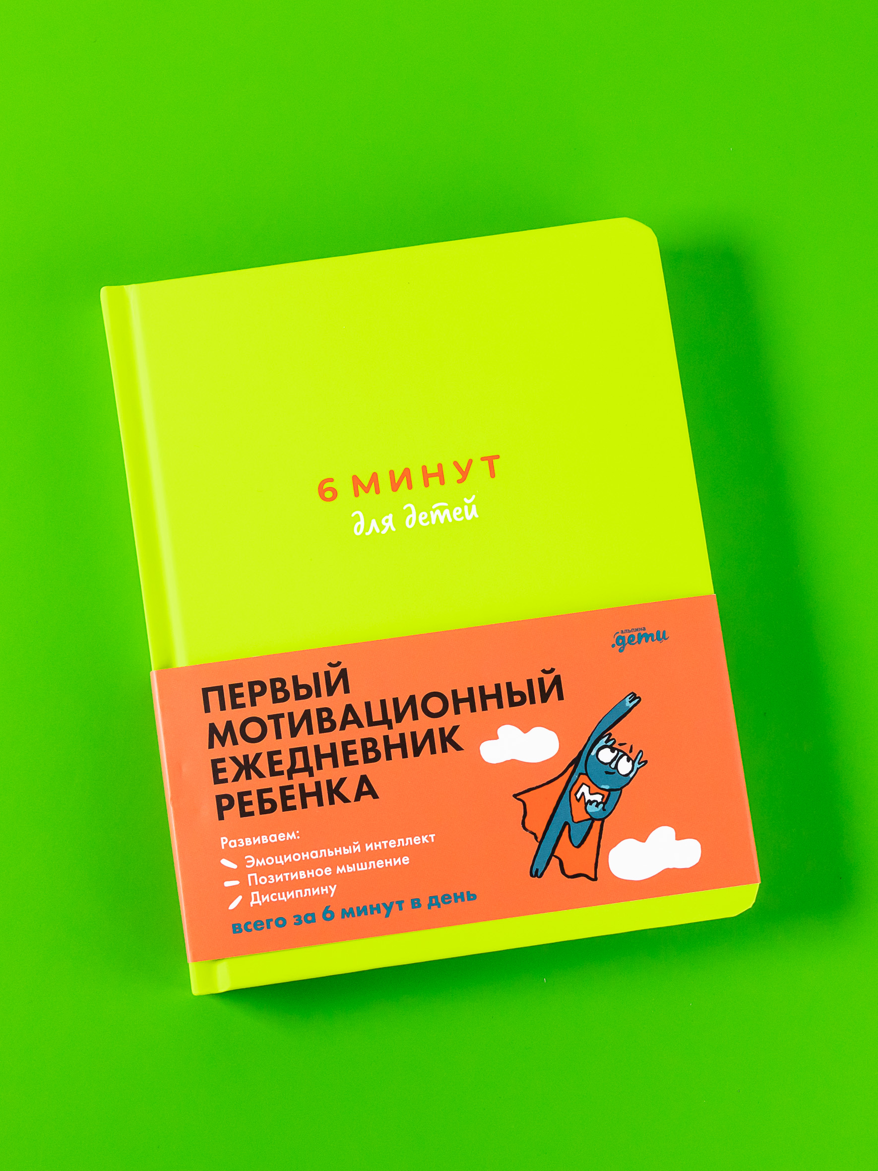 Книга Альпина. Дети 6 минут для детей Первый мотивационный ежедневник ребенка + зеленый - фото 1