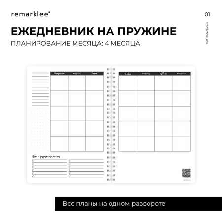 Ежедневник Remarklee