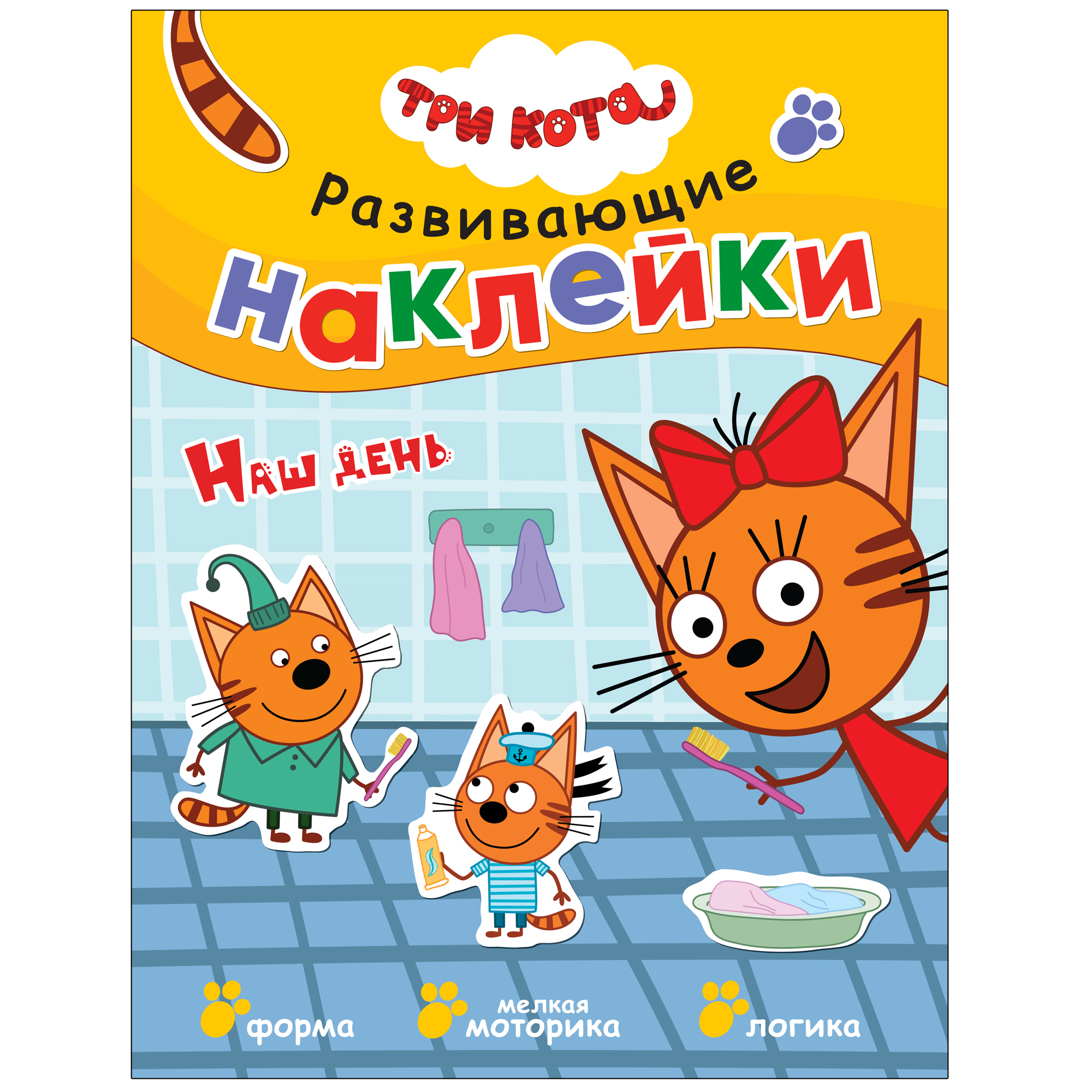 Книга МОЗАИКА kids Три кота Развивающие наклейки Наш день - фото 1