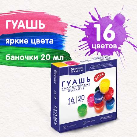 Краски гуашь Brauberg 16 цв.