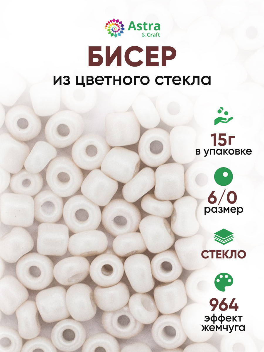 Набор для творчества Astra Craft бисер для плетения 6/0 15 г - фото 1