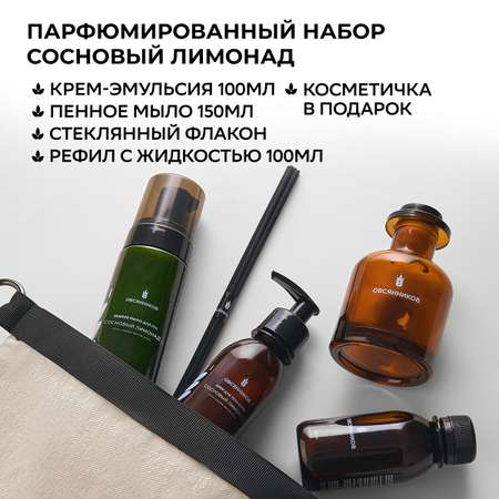 Подарочный набор Овсянников крем пенное мыло аромадиффузор Сосновый лимонад