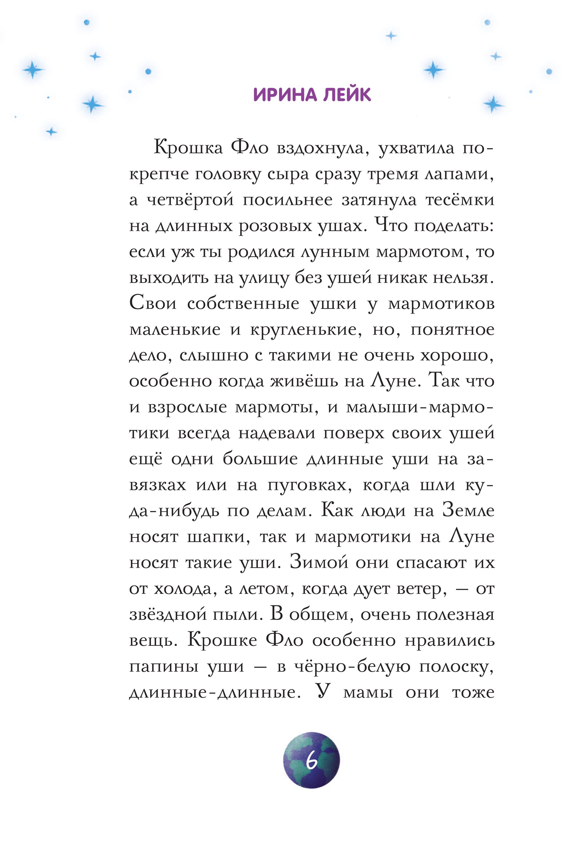 Книга Комильфо Звезды в пушистых лапах. История о лунных мармотах - фото 4