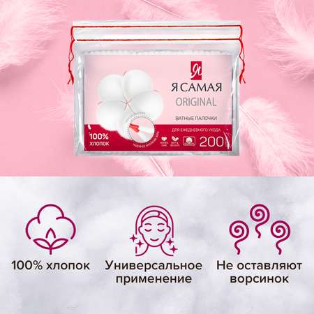 Ватные палочки Я Самая 4 упак. 200 шт.