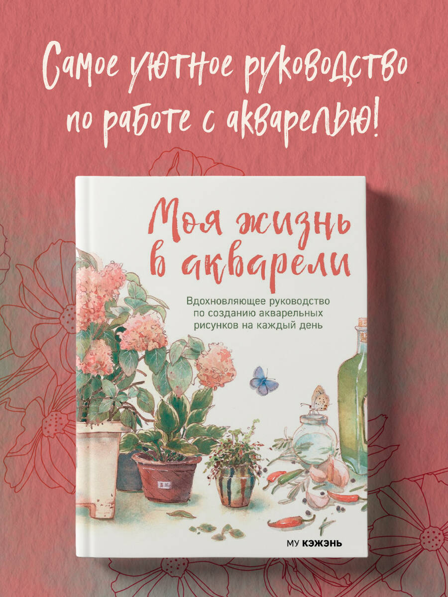 Книга БОМБОРА Моя жизнь в акварели. Вдохновляющее руководство по созданию акварельных рисунков - фото 1