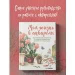Книга БОМБОРА Моя жизнь в акварели. Вдохновляющее руководство по созданию акварельных рисунков