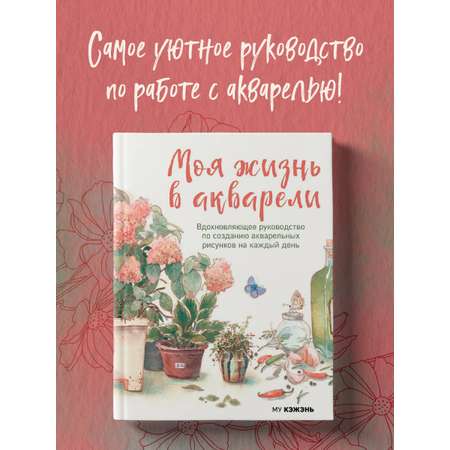 Книга БОМБОРА Моя жизнь в акварели. Вдохновляющее руководство по созданию акварельных рисунков