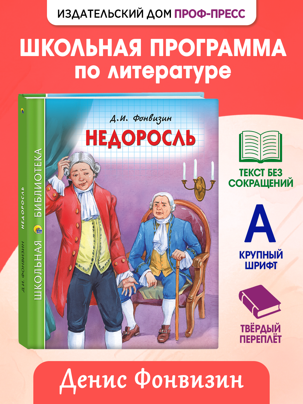 Книга Проф-Пресс школьная библиотека. Недоросль Д.И. Фонвизин 96 стр. - фото 1