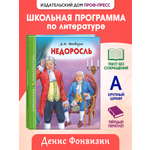 Книга Проф-Пресс школьная библиотека. Недоросль Д.И. Фонвизин 96 стр.