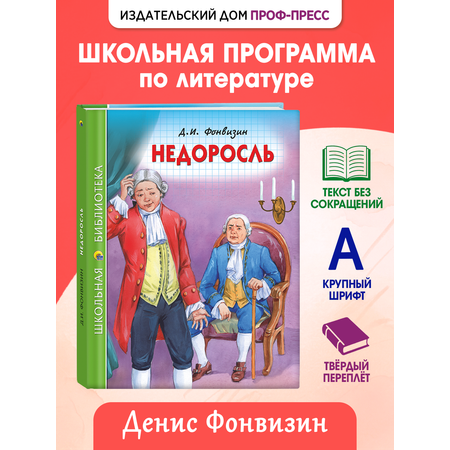 Книга Проф-Пресс школьная библиотека. Недоросль Д.И. Фонвизин 96 стр.