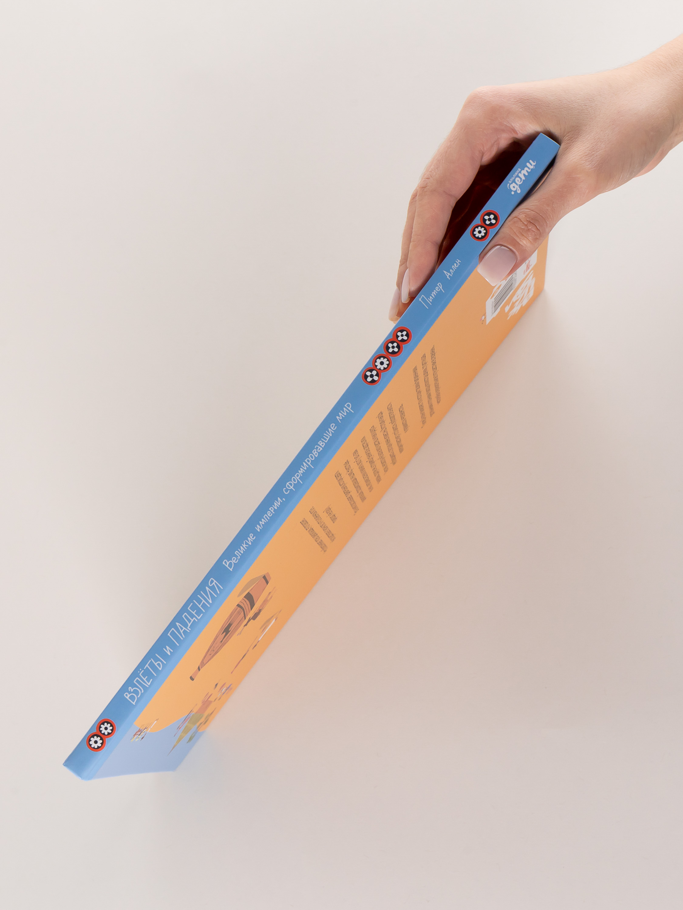 Книга Альпина. Дети Взлёты и падения : Великие империи сформировавшие мир - фото 2