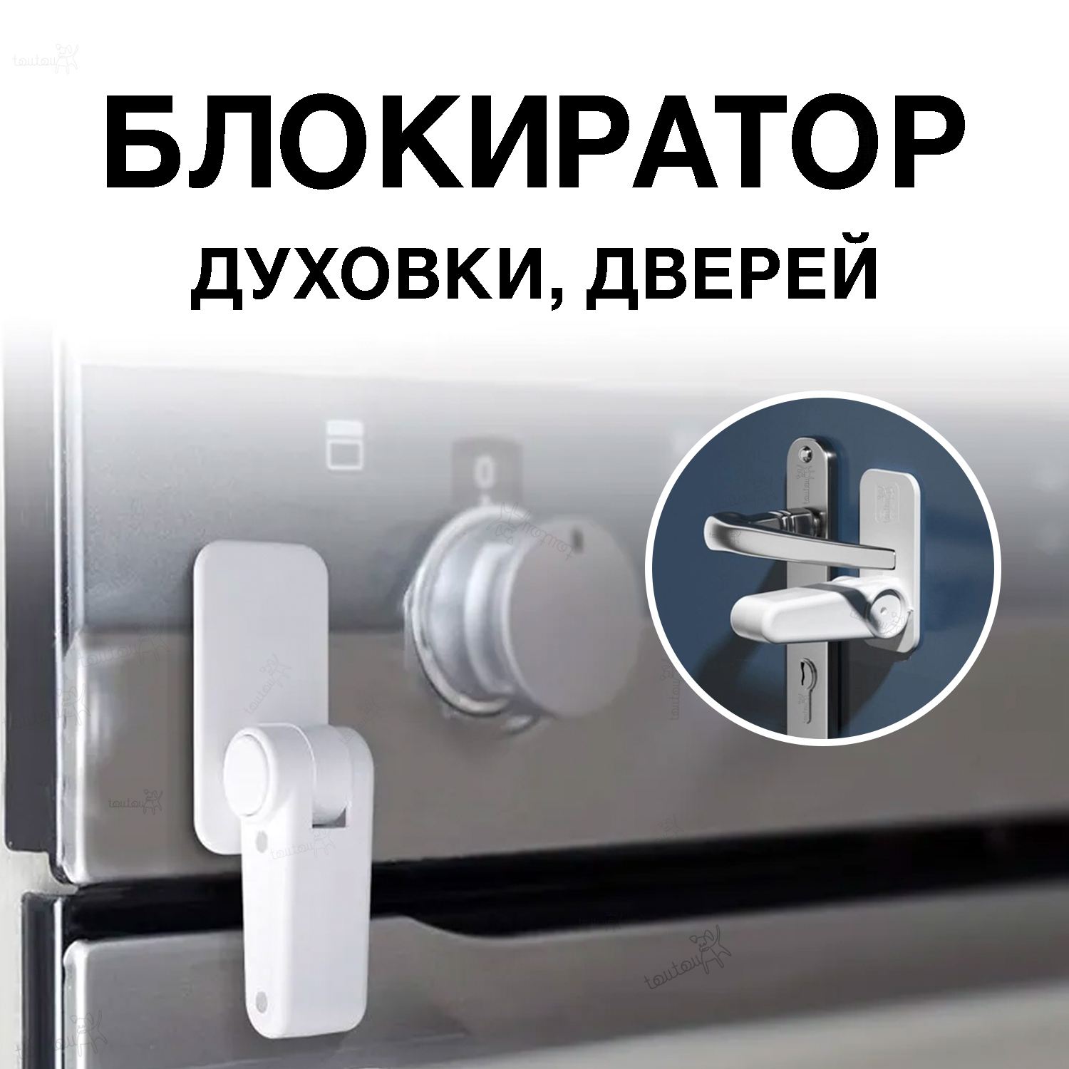 Блокиратор Toutou 1 шт. - фото 1
