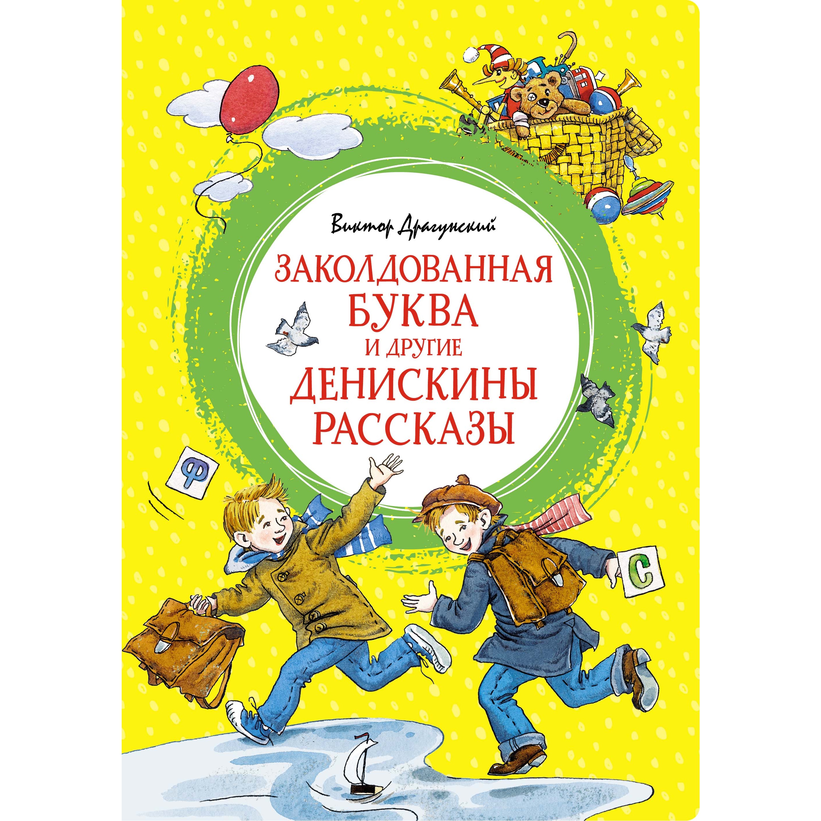 Книга Махаон Заколдованная буква и другие Денискины рассказы Драгунский В. Серия: Яркая ленточка - фото 1