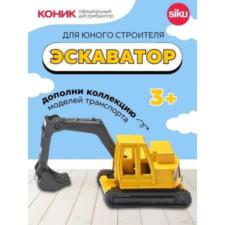 Экскаватор SIKU