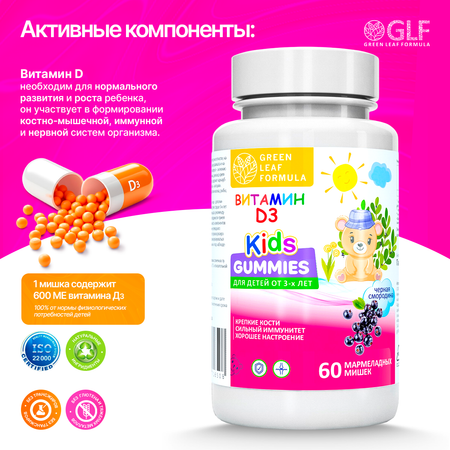 Витамин Д3 детский Green Leaf Formula мармеладные пастилки со вкусом черная смородина