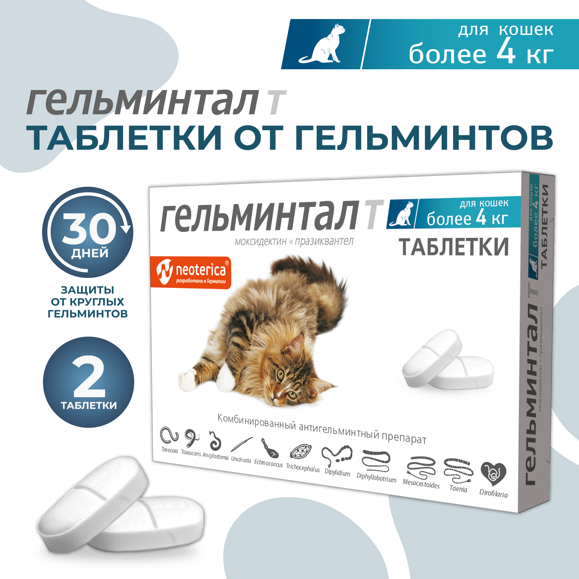 Таблетки против глистов для кошек Гельминтал более 4кг 2шт - фото 2