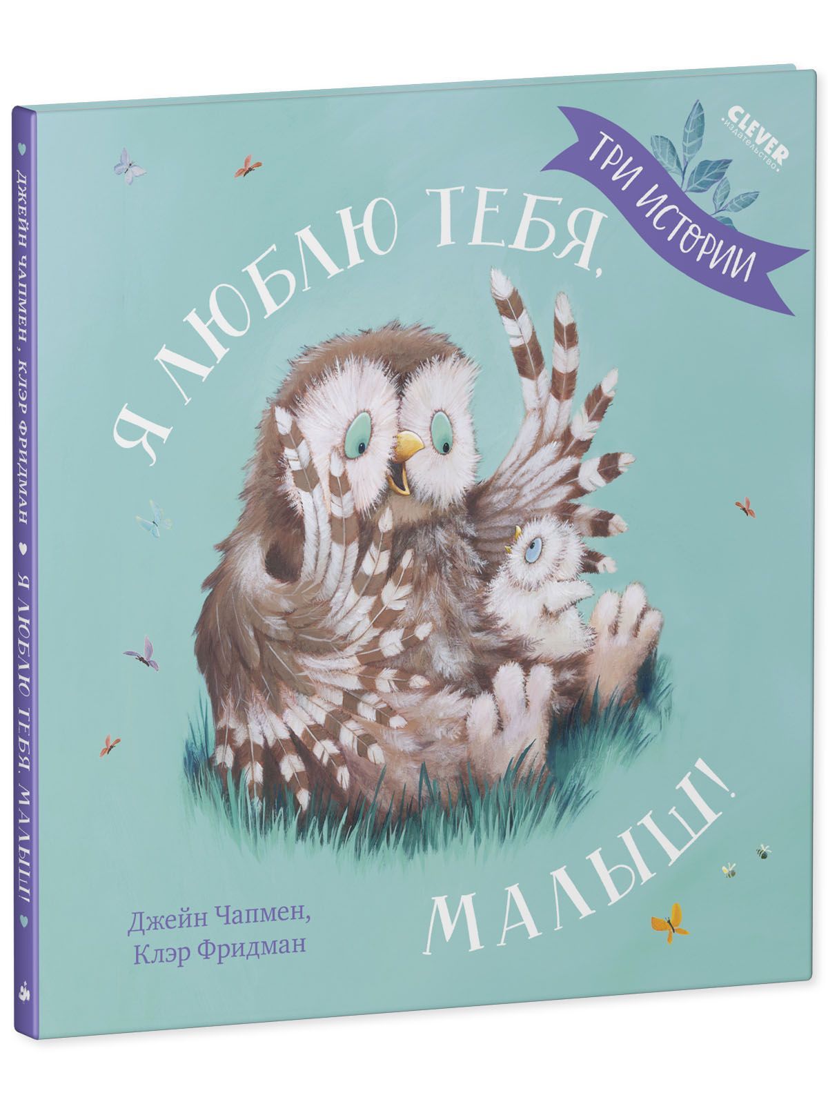 Книга Clever Книжки-картинки. Я люблю тебя малыш. Три истории - фото 2