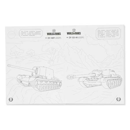 Раскраска АСТ World of Tanks Премиум-танки СССР (с наклейками)
