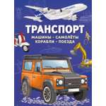 Книга Махаон Энц Барсотти И Транспорт Машины самолёты корабли поезда
