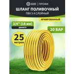 Шланг поливочный ПВХ 3-х слойный армированный 3/4" 25м Профи Плюс
