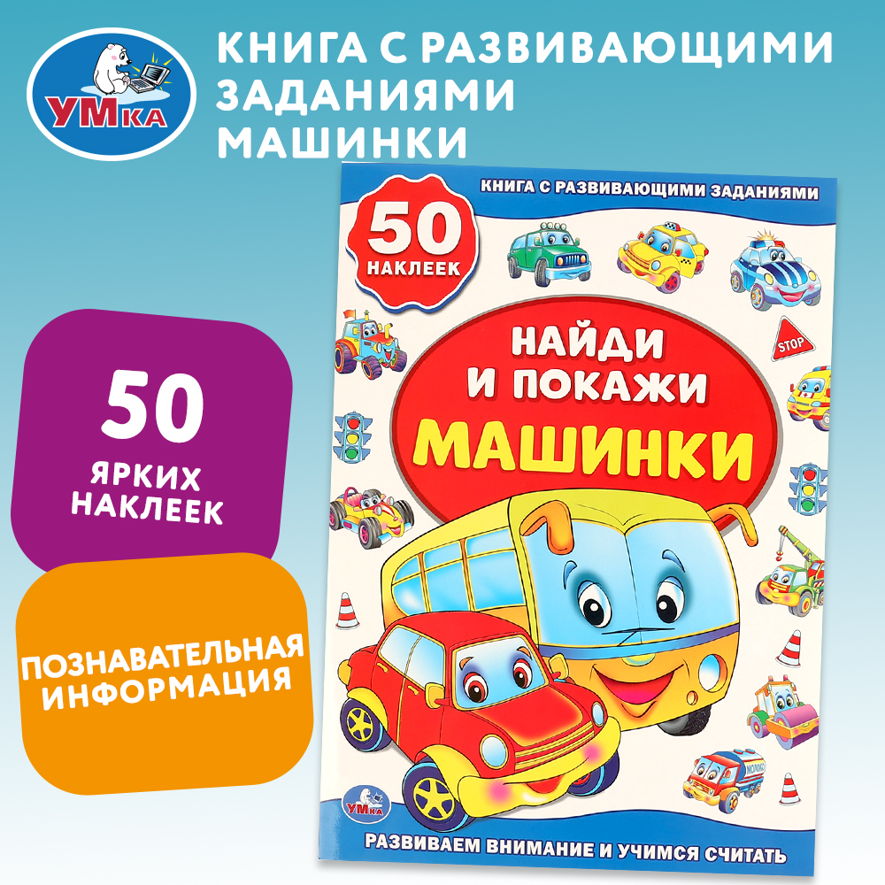 Книга УМка Найди и покажи Машинки с наклейками 239775 - фото 1