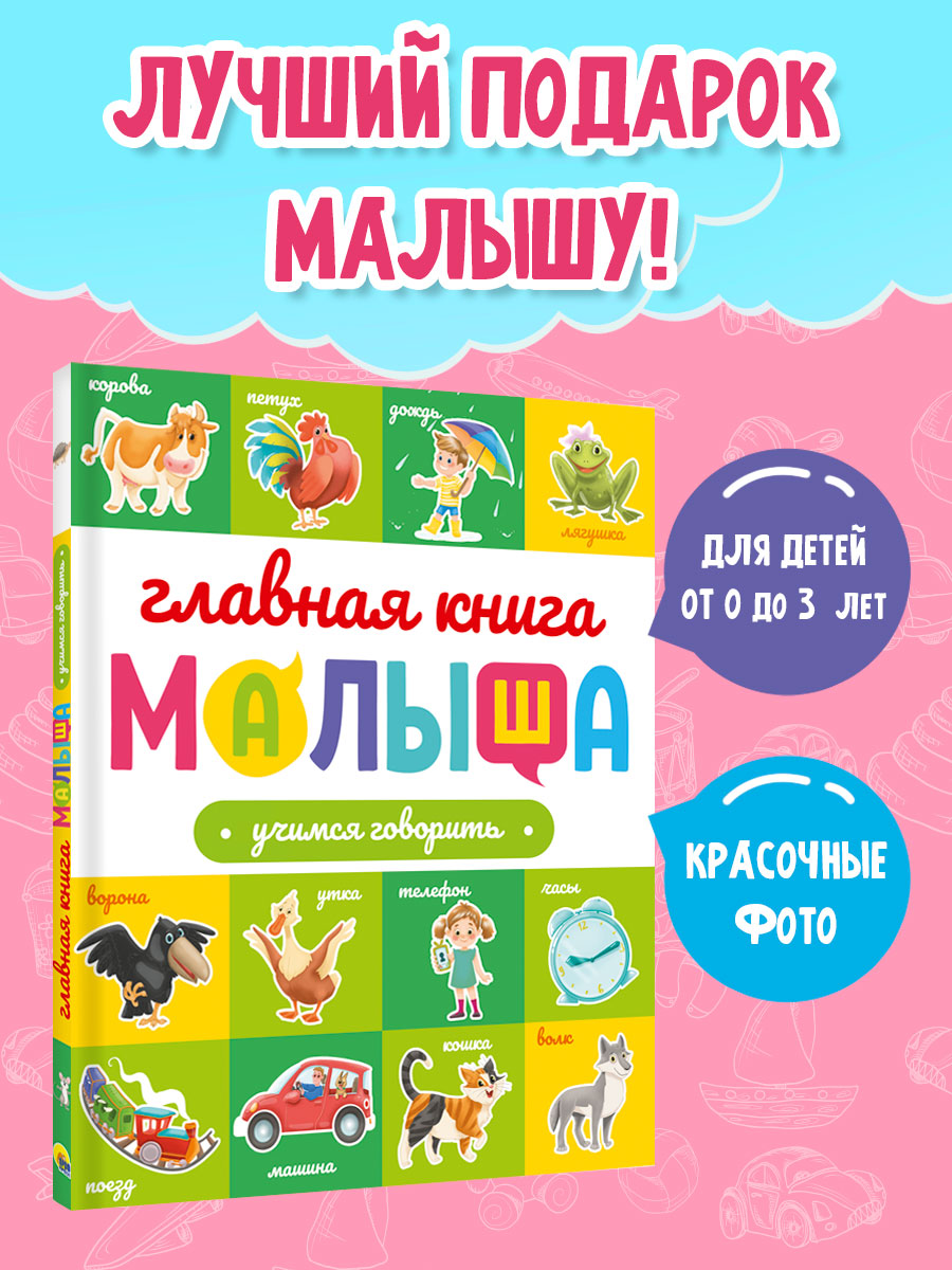Книга Проф-Пресс Главная книга малыша. Учимся говорить - фото 2