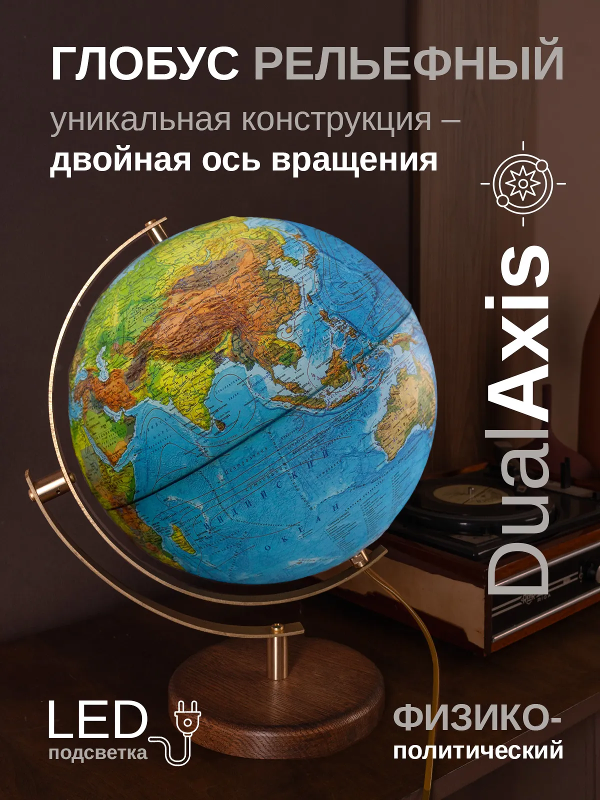 Глобус интерьерный рельефный Globen интерьерный рельефный DualAxis 32см с подсветкой - фото 1