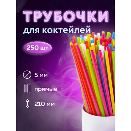 Трубочки Лайма для коктейлей 250 штук