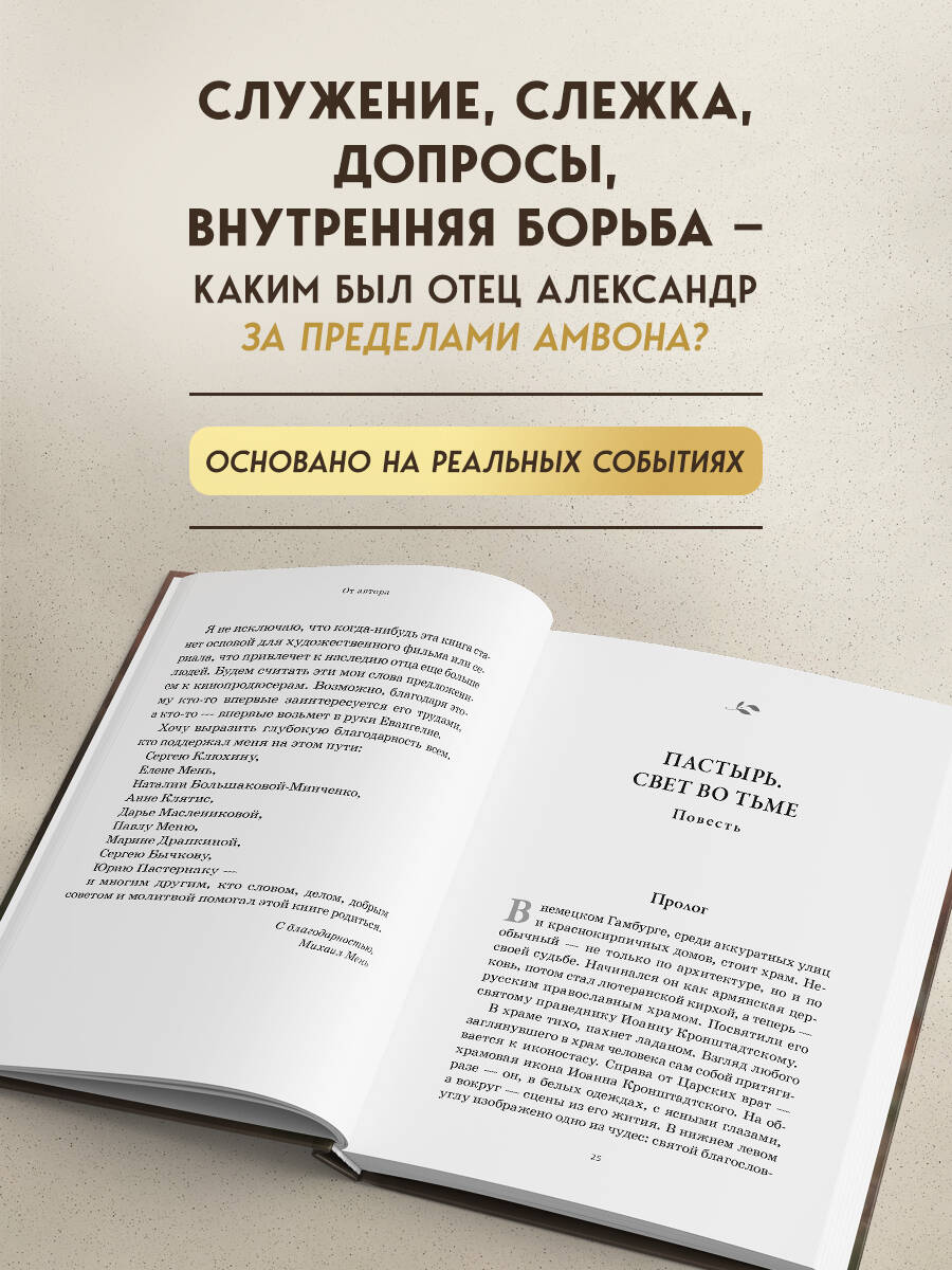 Книга Эксмо Александр Мень: Пастырь. Свет во тьме. - фото 2