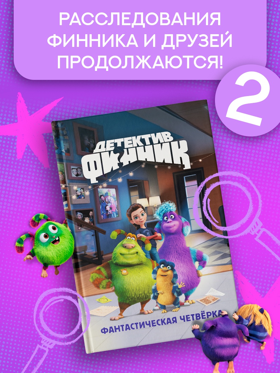 Книга Махаон Финник 2 Абдеева Г Детектив Фантастическая четвёрка по фильму - фото 4
