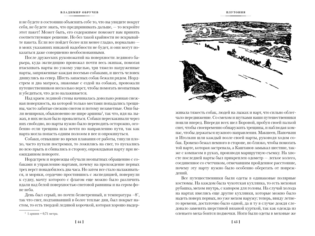 Книга АЗБУКА Земля Санникова. Плутония (с иллюстрациями) - фото 9