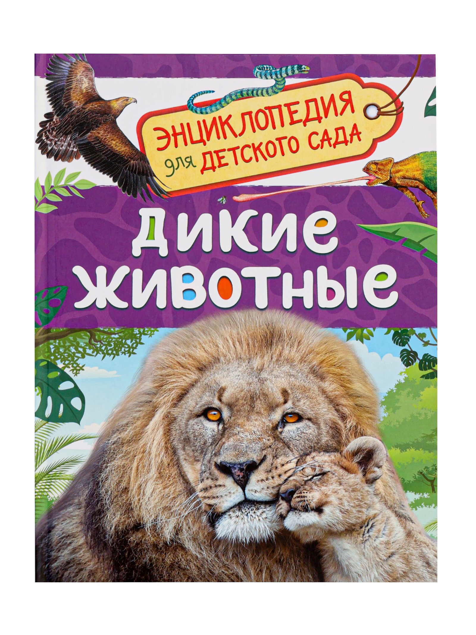 Детская энциклопедия Росмэн Дикие животные - фото 1