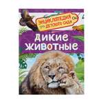 Детская энциклопедия Росмэн Дикие животные
