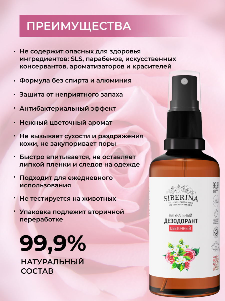 Дезодорант-спрей Siberina натуральный «Цветочный» для чувствительной кожи 50 мл - фото 3
