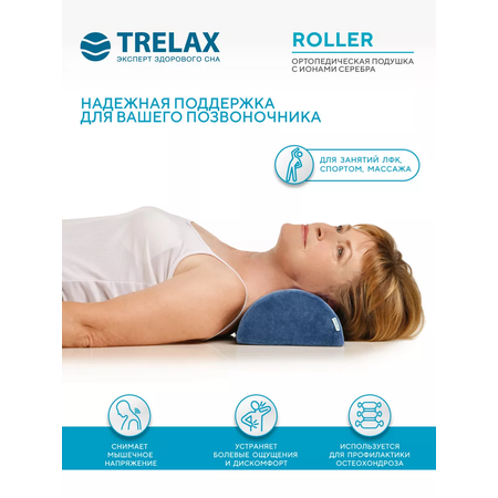 Подушка ортопедическая TRELAX Roller ПФ209