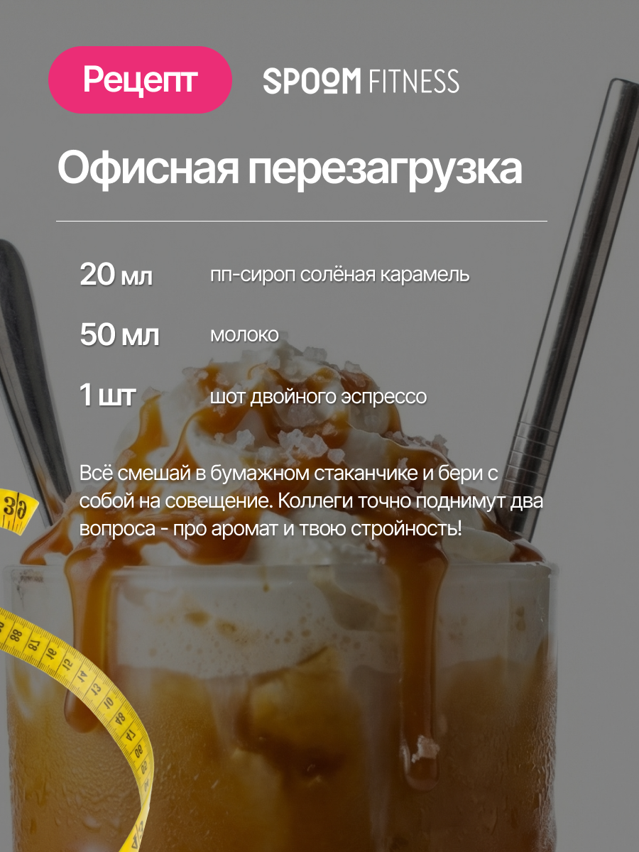 Сироп SPOOM Карамель соленая 250 мл для кофе коктейлей и десертов - фото 9