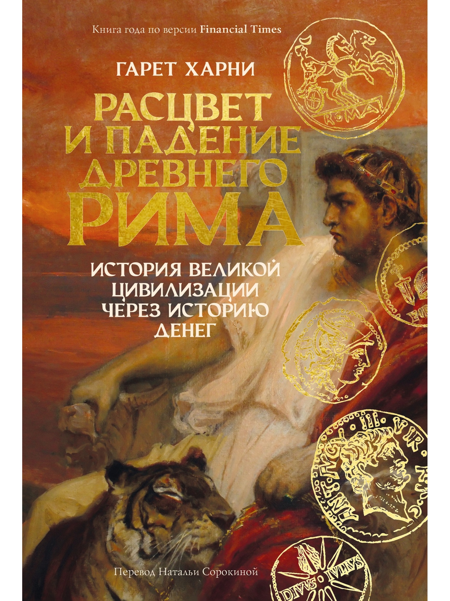 Книга КОЛИБРИ Расцвет и падение Древнего Рима История великой цивилизации через историю денег - фото 1