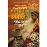 Книга КОЛИБРИ Расцвет и падение Древнего Рима История великой цивилизации через историю денег