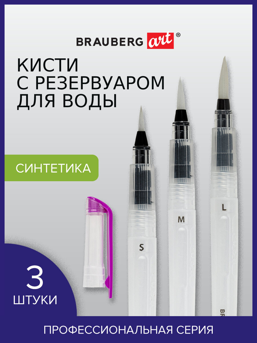 Кисть Brauberg 3 шт. (синтетика) - фото 1