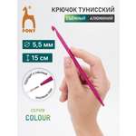 Крючок для вязания Pony тунисский съемный 5,5 мм 15 см
