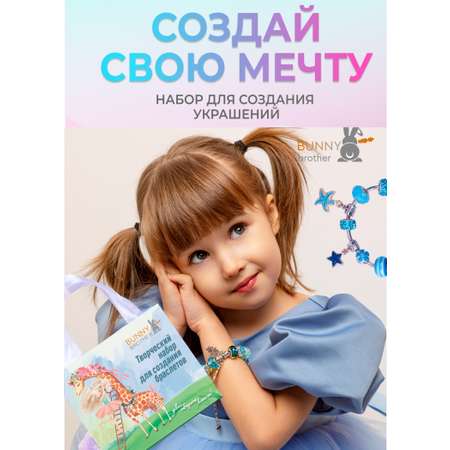 Набор для творчества BUNNY BROTHER Жираф