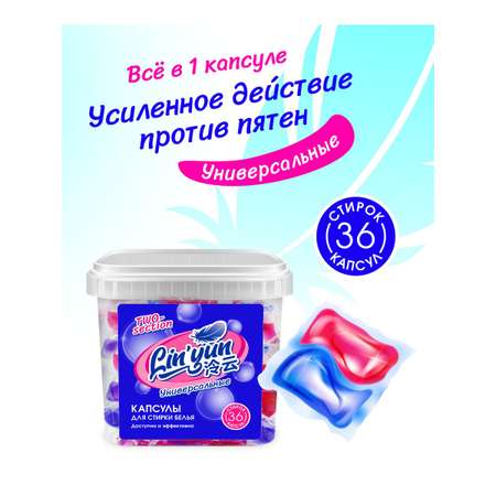 Капсулы для стирки LinYun универсальные двухсекционные/для цветных и белых вещей 36 штук LinYun